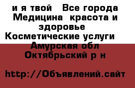 Sexi boy и я твой - Все города Медицина, красота и здоровье » Косметические услуги   . Амурская обл.,Октябрьский р-н